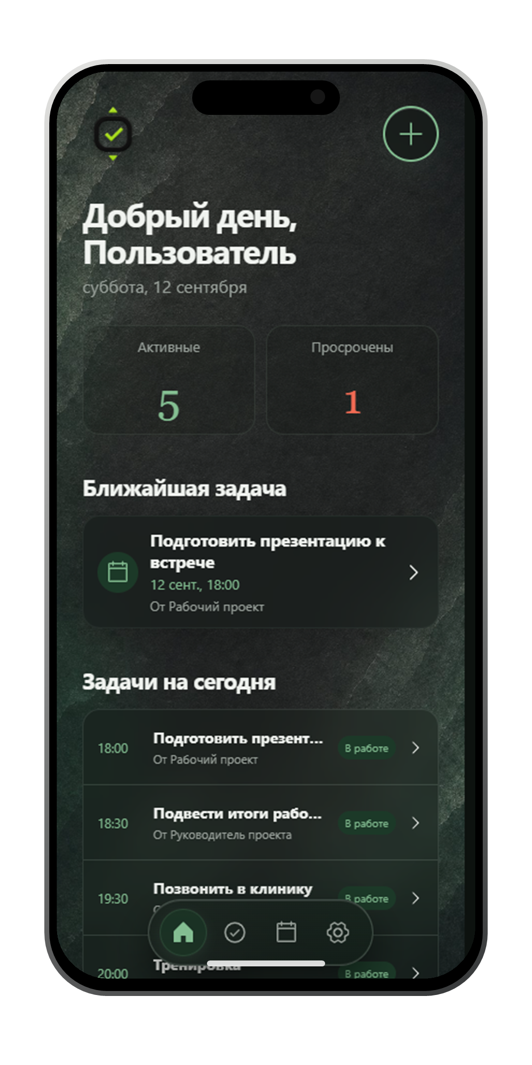 Мой день: ближайшая задача и список дел на сегодня